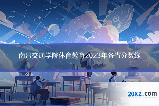 南昌交通学院体育教育2023年各省分数线