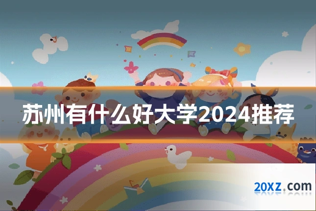 苏州有什么好大学2024推荐