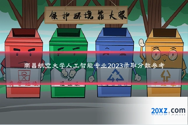 南昌航空大学人工智能专业2023录取分数参考