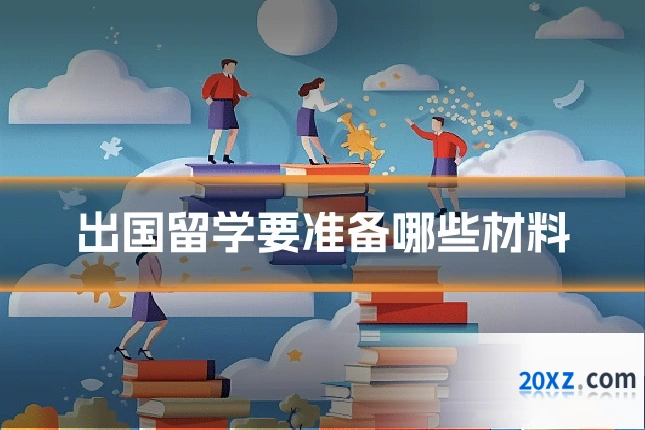 出国留学要准备哪些材料