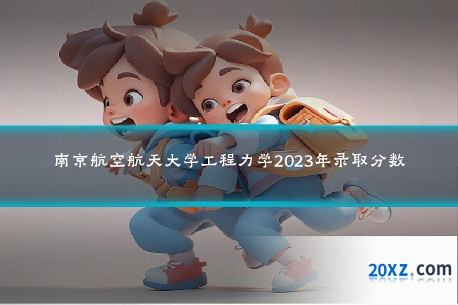 南京航空航天大学工程力学2023年录取分数