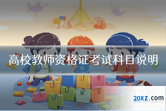高校教师资格证考试科目说明