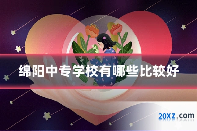 绵阳中专学校有哪些比较好