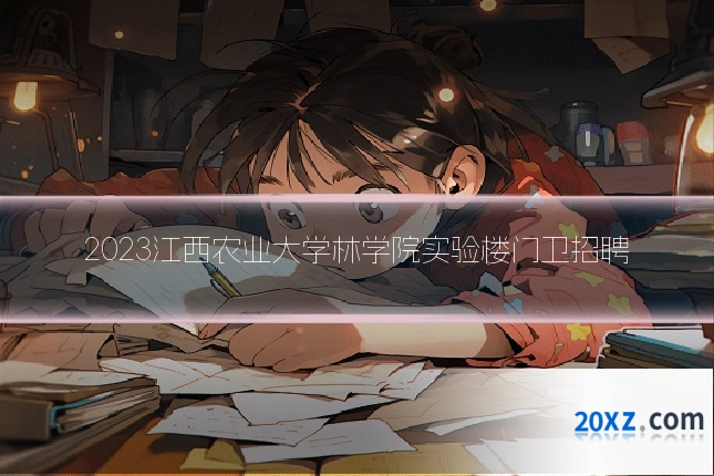 2023江西农业大学林学院实验楼门卫招聘