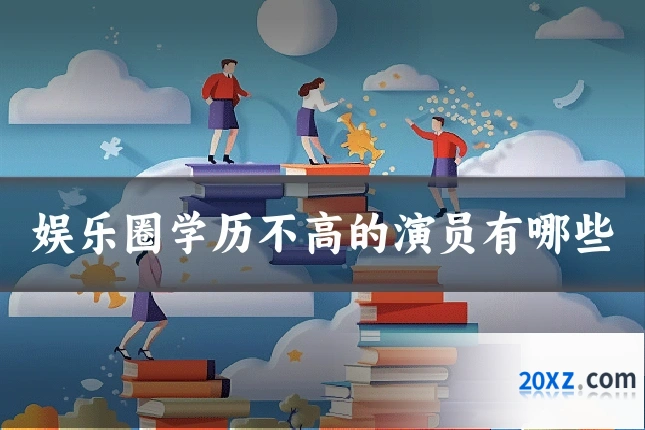 娱乐圈学历不高的演员有哪些