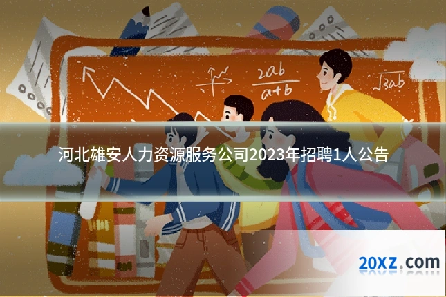 河北雄安人力资源服务公司2023年招聘1人公告