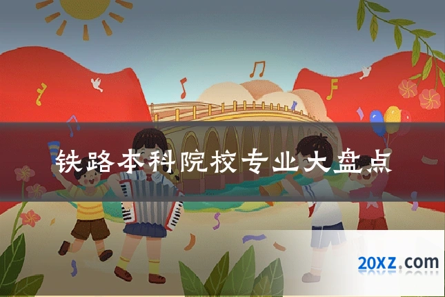 铁路本科院校专业大盘点