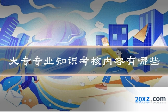 大专专业知识考核内容有哪些