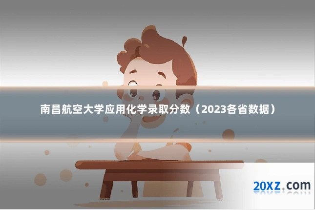 南昌航空大学应用化学录取分数(2023各省数据)