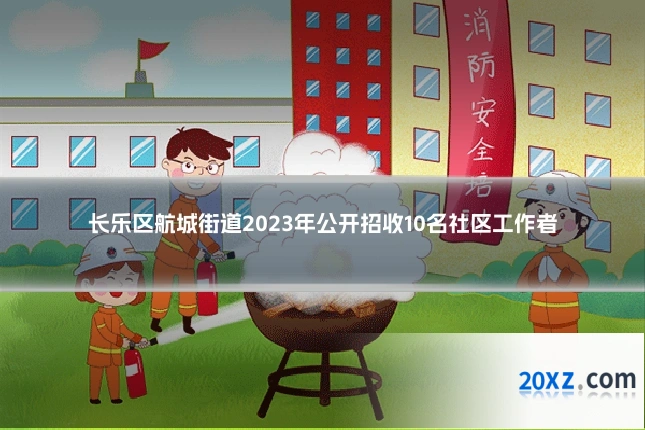长乐区航城街道2023年公开招收10名社区工作者
