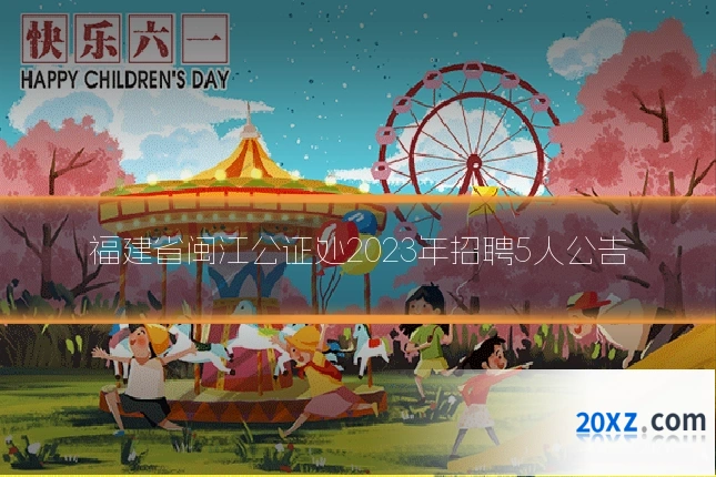 福建省闽江公证处2023年招聘5人公告