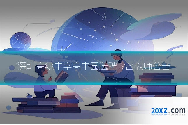 深圳高级中学高中园选聘19名教师公告