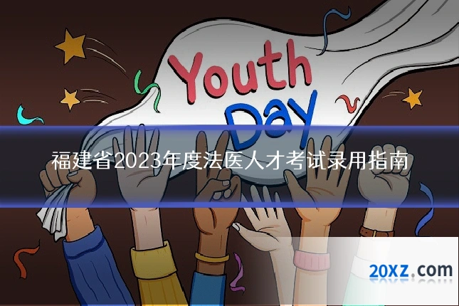 福建省2023年度法医人才考试录用指南