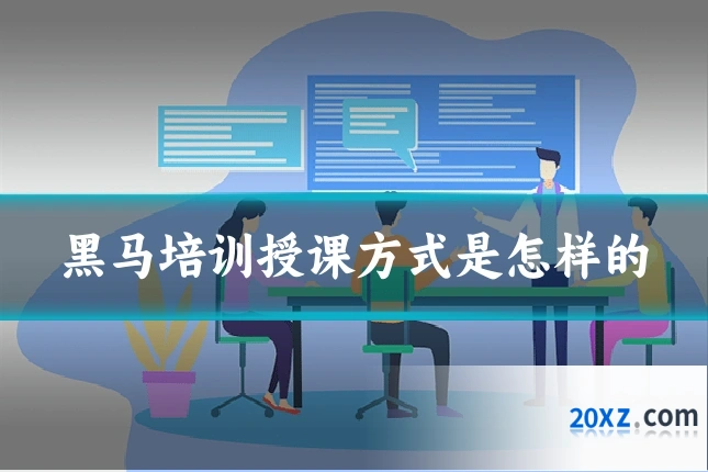 黑马培训授课方式是怎样的