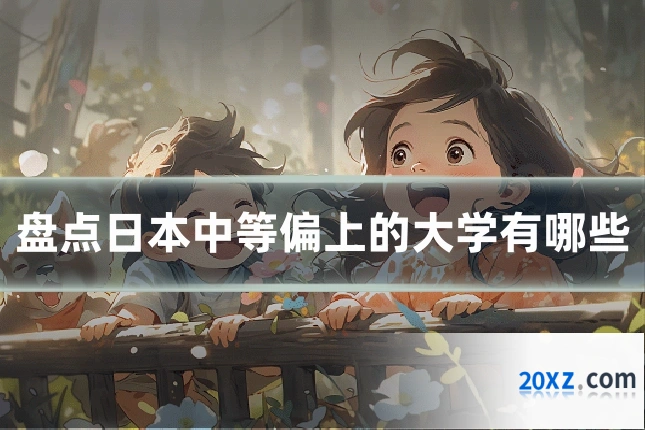 盘点日本中等偏上的大学有哪些