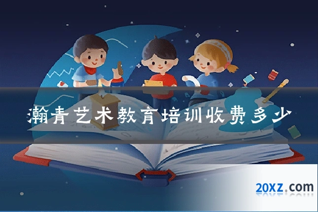 瀚青艺术教育培训收费多少