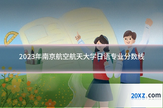 2023年南京航空航天大学日语专业分数线