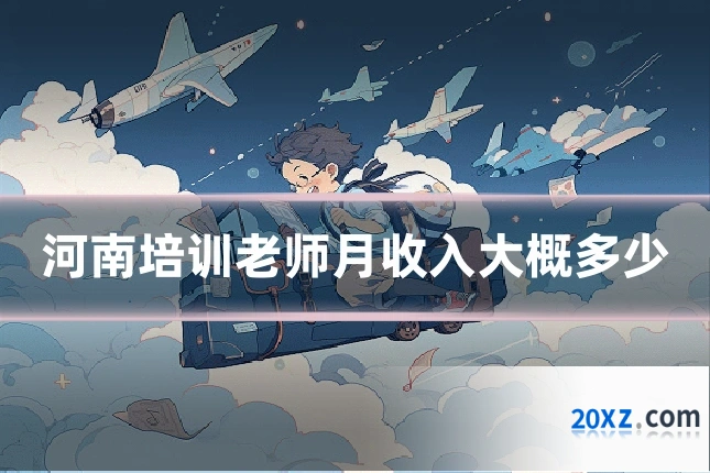 河南培训老师月收入大概多少