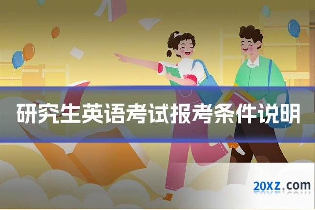 研究生英语考试报考条件说明
