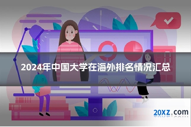 2024年中国大学在海外排名情况汇总