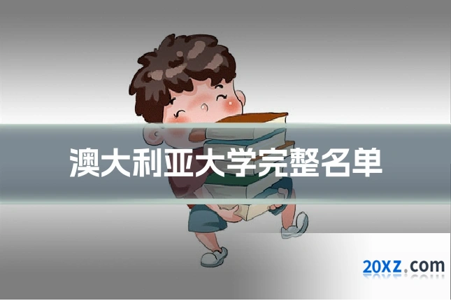 澳大利亚大学完整名单