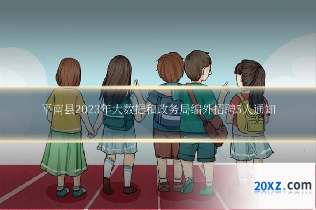 平南县2023年大数据和政务局编外招聘5人通知