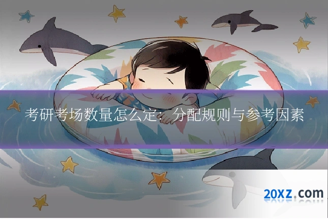 考研考场数量怎么定:分配规则与参考因素