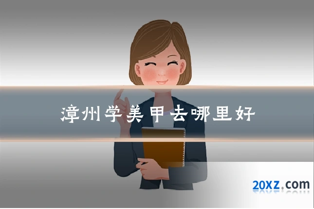 漳州学美甲去哪里好