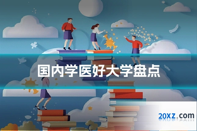 国内学医好大学盘点