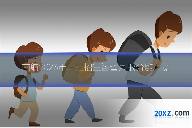 南航2023年一批招生各省录取分数一览