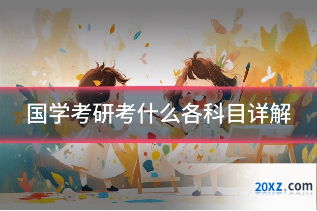 国学考研考什么各科目详解