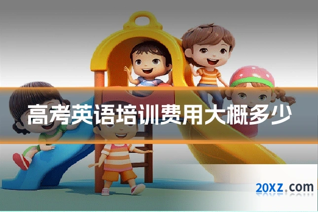 高考英语培训费用大概多少