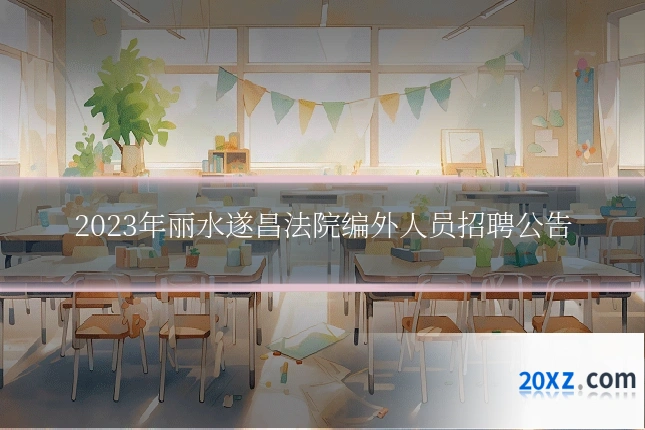 2023年丽水遂昌法院编外人员招聘公告