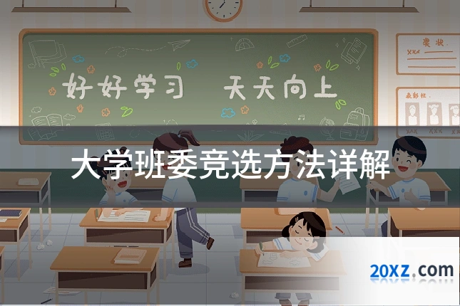 大学班委竞选方法详解