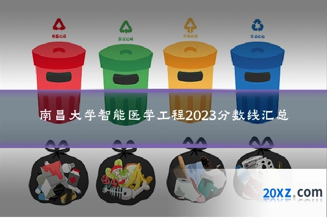 南昌大学智能医学工程2023分数线汇总