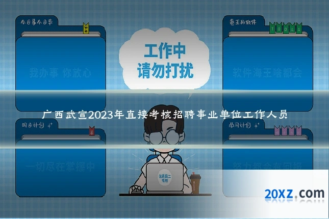 广西武宣2023年直接考核招聘事业单位工作人员