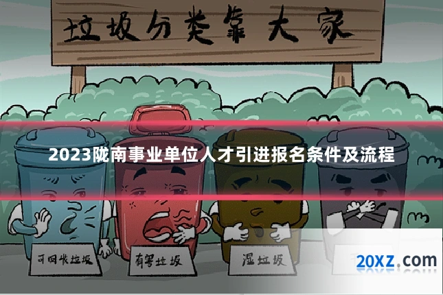 2023陇南事业单位人才引进报名条件及流程