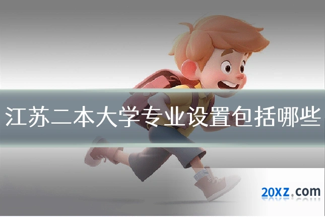 江苏二本大学专业设置包括哪些