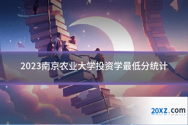 2023南京农业大学投资学最低分统计