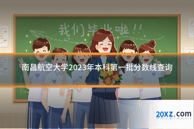 南昌航空大学2023年本科第一批分数线查询