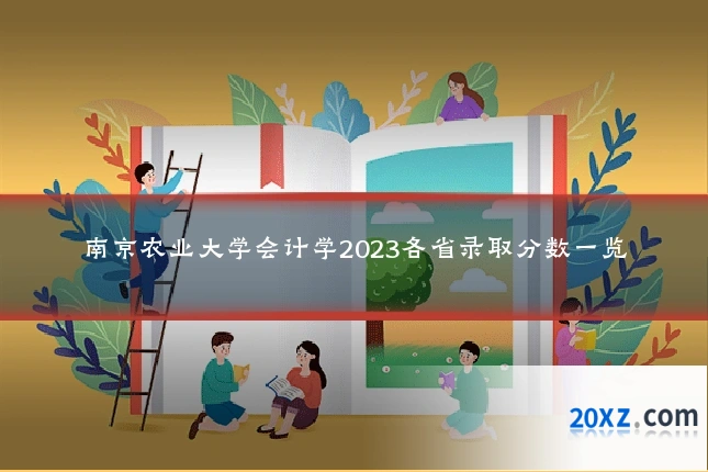 南京农业大学会计学2023各省录取分数一览