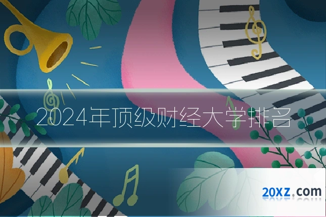 2024年顶级财经大学排名