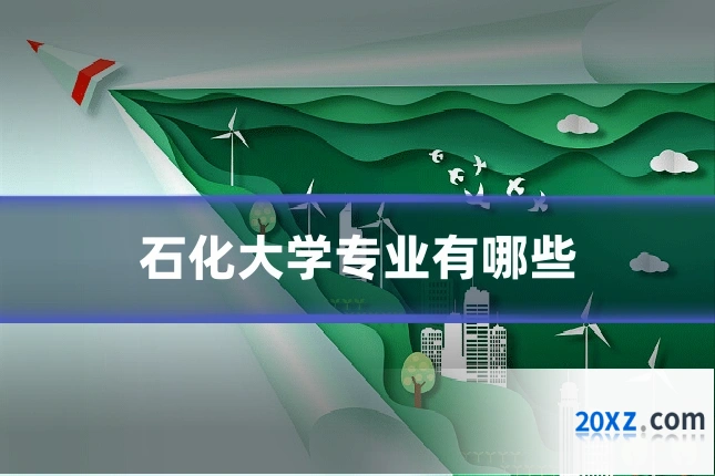 石化大学专业有哪些