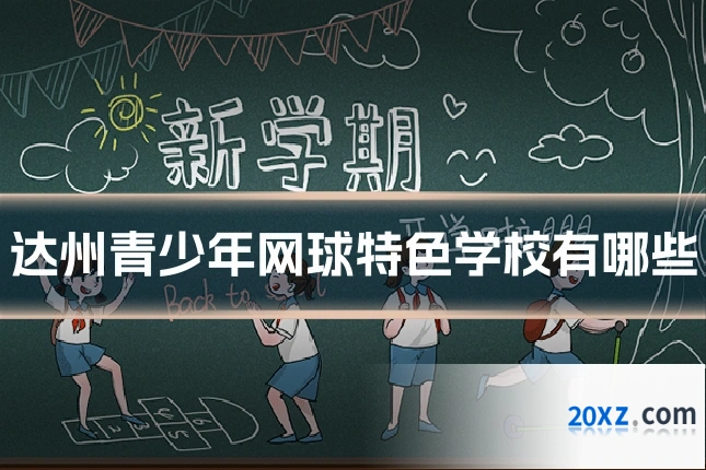 达州青少年网球特色学校有哪些