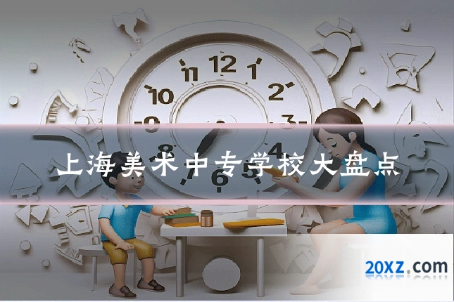 上海美术中专学校大盘点