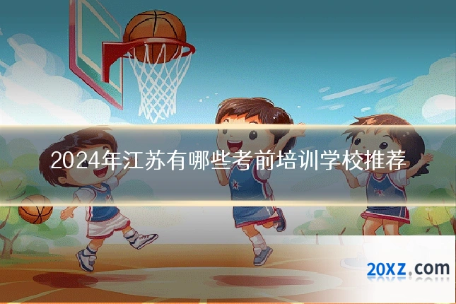 2024年江苏有哪些考前培训学校推荐