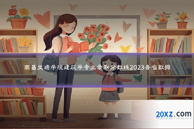 南昌交通学院建筑学专业录取分数线2023各省数据