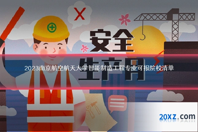 2023南京航空航天大学智能制造工程专业可报院校清单
