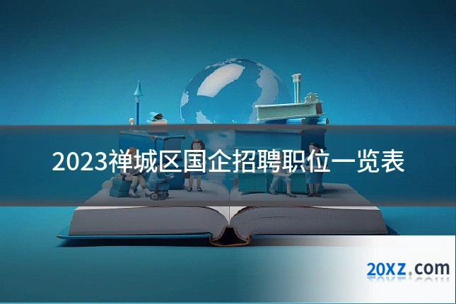 2023禅城区国企招聘职位一览表