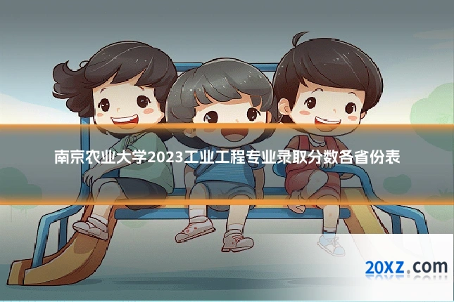 南京农业大学2023工业工程专业录取分数各省份表